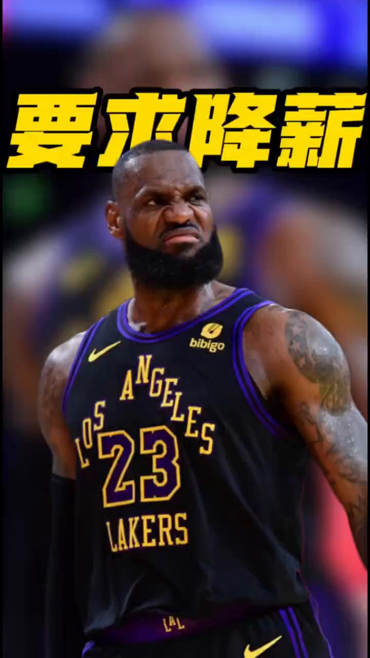 要求降薪。湖人居然要求詹姆斯大幅度降薪。ESPN名记Windhorst爆料，湖