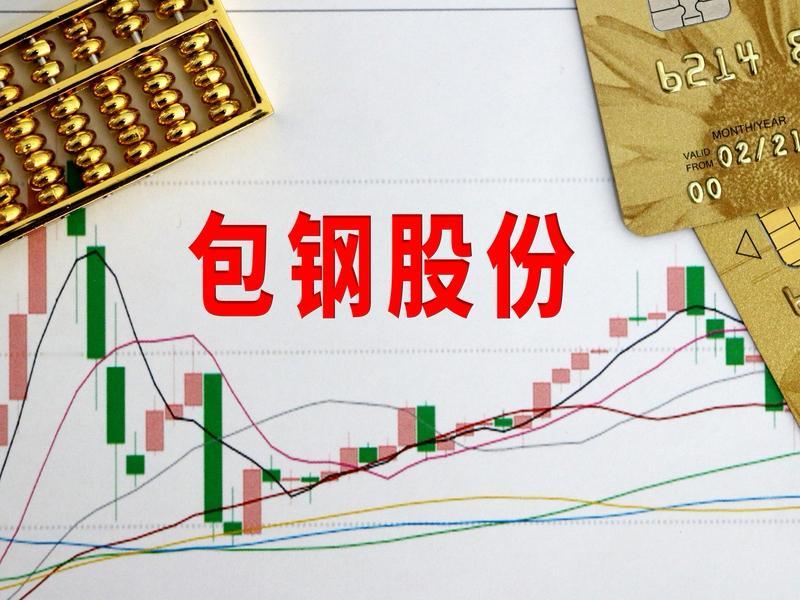 包钢股份一元八九的时候，全都是看跌的，上涨了几天，全都是看涨的了。千万不要轻信别