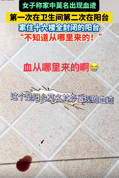安徽芜湖，一女子发视频求助，她家总是有一些莫名其妙的血迹。第一次出现在卫生间里，