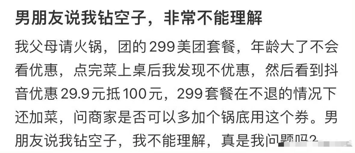 男朋友说我钻空子，非常不能理解[汗]