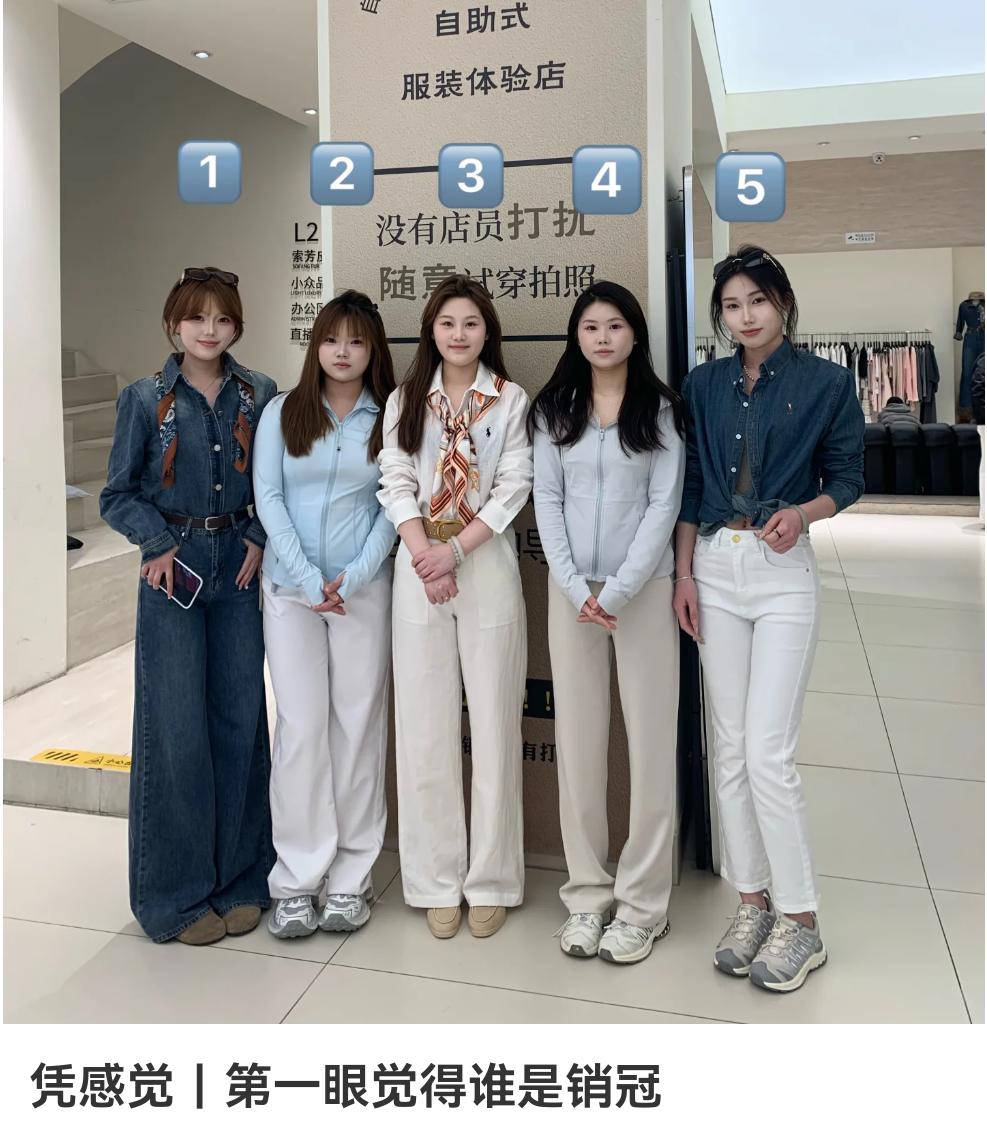 仅凭第一眼，你们觉得哪位美女是这家服装店的销冠？