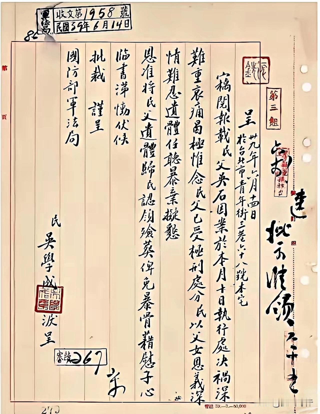 吴石将军的女儿吴学成15岁时向台国防部军法局书写的申请函