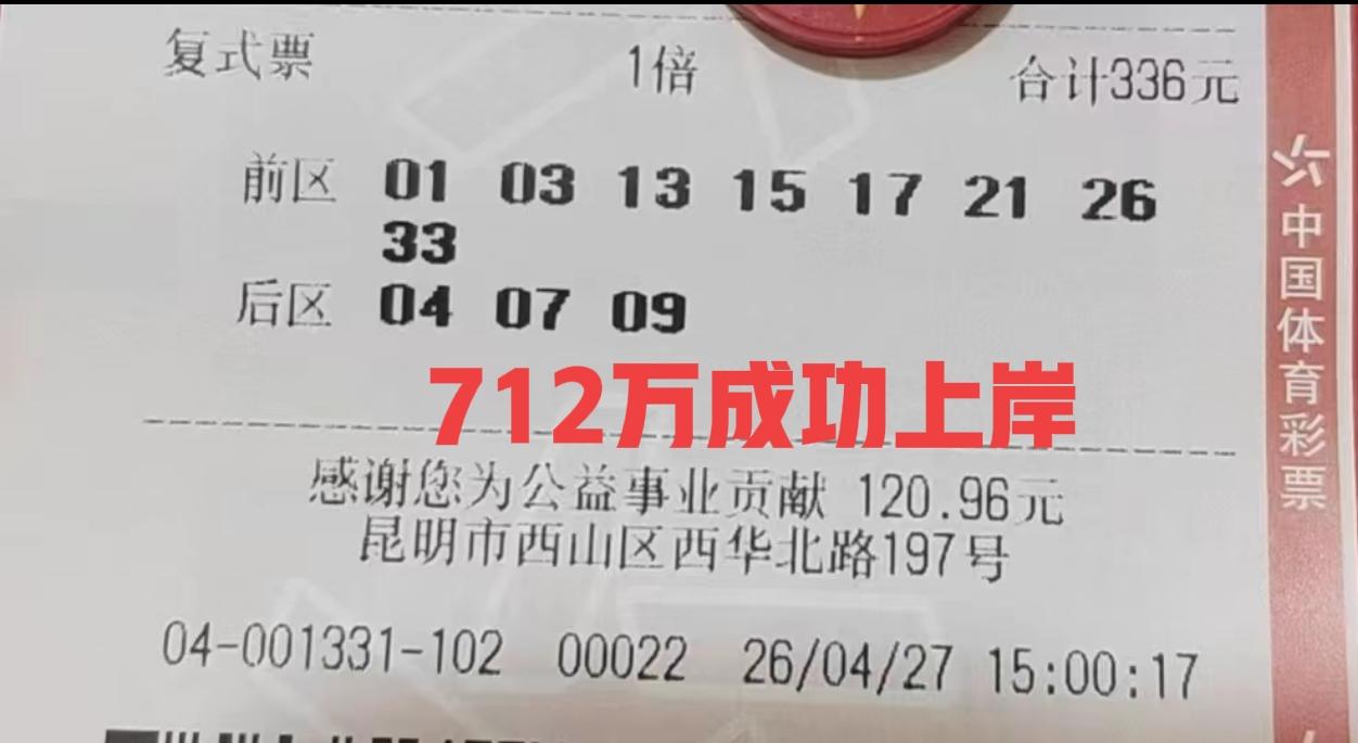 各位，你们说这些一个人独中的，还是合买的？来自云南昆明的彩民，拿下了大乐透712