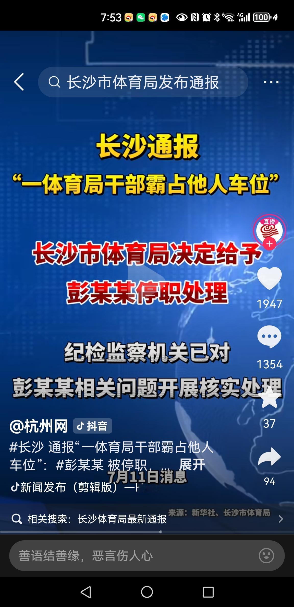 彭某某，这下肠子应该悔青了长沙体育局的通报；7月11日，长沙市体育局决定给予