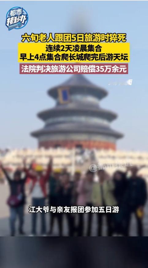 “严查到底！”2024年7月，北京，一六旬老人报名五日跟团游后，接连两天凌晨三四