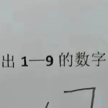 今天看见了老师给批改的孩子作业，这难道不对？我觉得很聪明啊，不仅写得对，还很形象