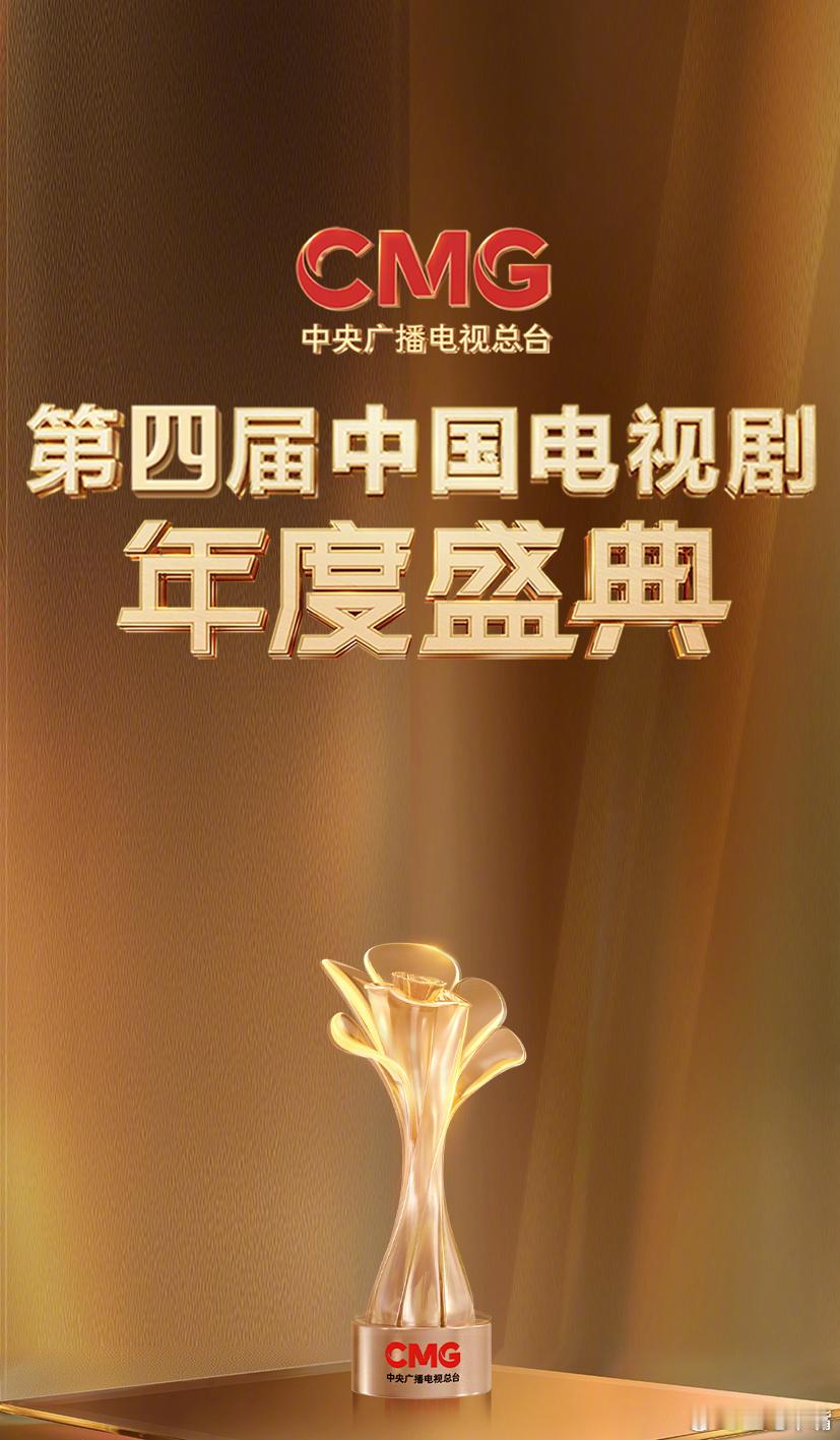 CMG第四届中国电视剧年度盛典预测总台第四届视帝视后（年度男女演员）获奖名单：年