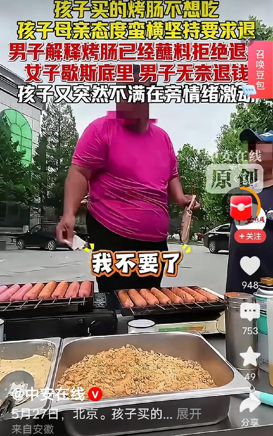 反面教育！北京，女子带着孩子在路边买了根5块的烤肠，结果摊主烤好了，女子又说孩子
