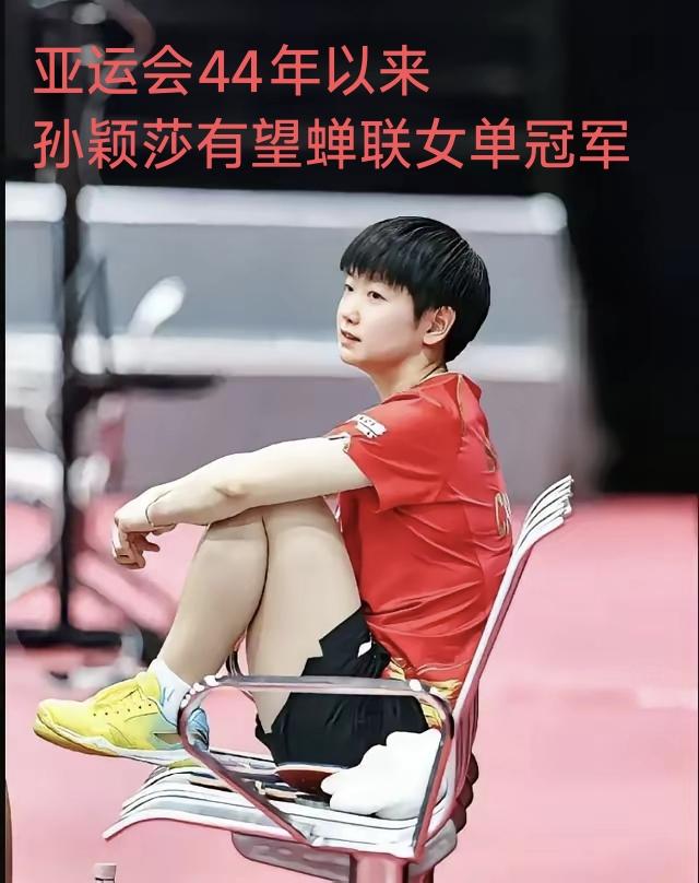 亚运会乒乓球女单决赛激战正酣，今晚的孙颖莎能创造奇迹吗？爱知~名古屋