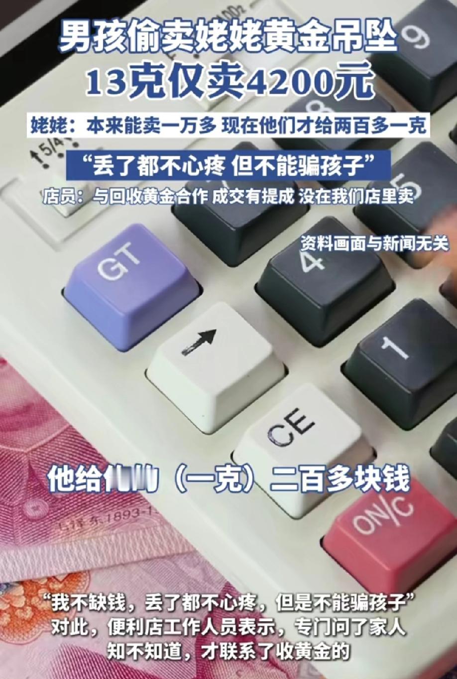 熊孩子胆子有多大他竟然把姥姥13克的黄金吊坠拿去偷偷卖了，本来能卖一万多，结果