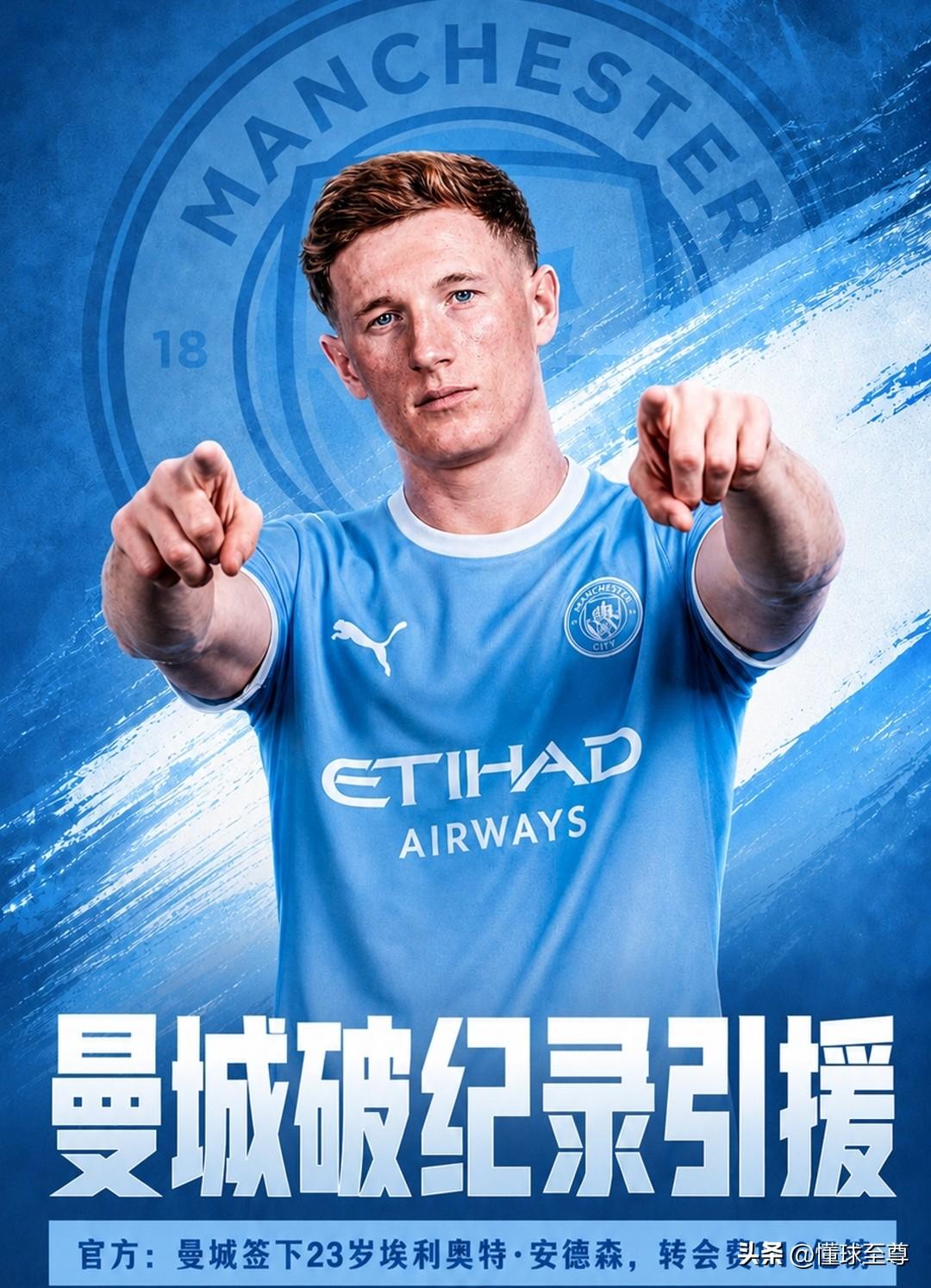 动不动就一个亿，曼城1.16亿英镑签下安德森打破队史引援记录！据曼城官方宣布