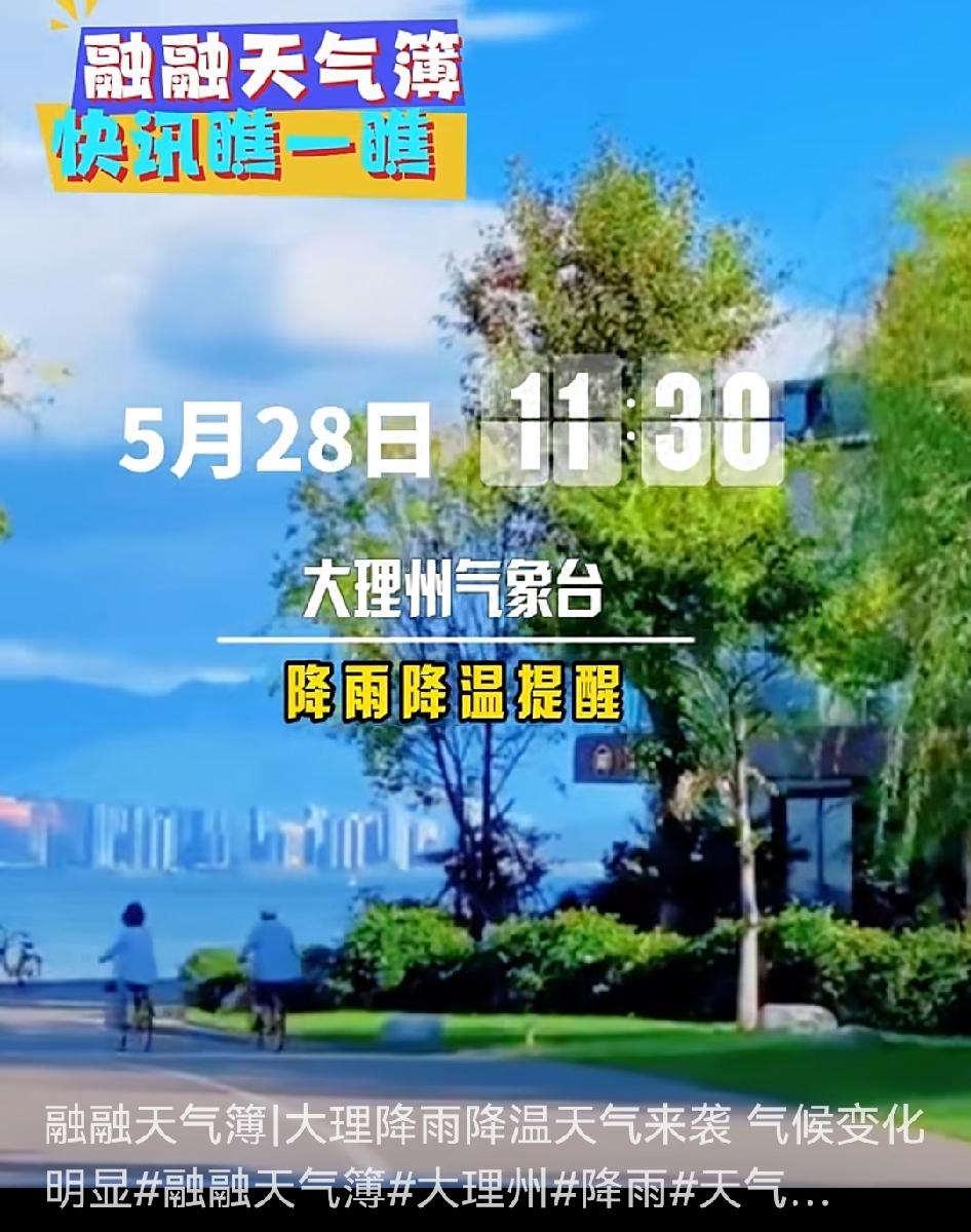 终于要凉快些了！大理即将迎来降雨降温过程🌧近期云南酷热难耐，昆明气温突破3
