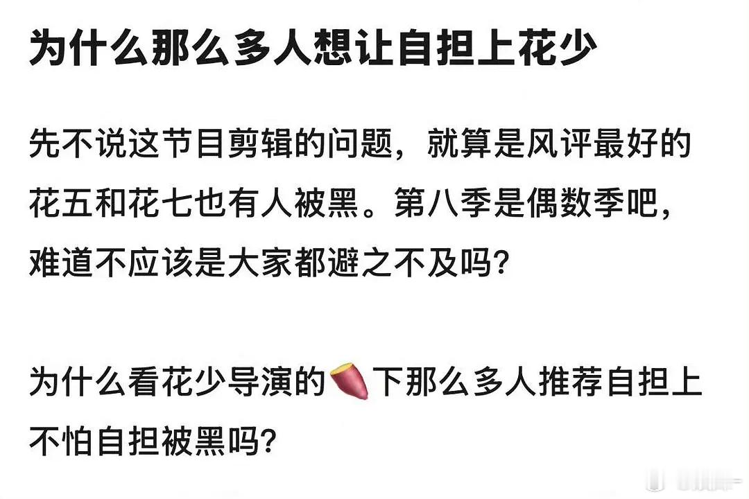 花少这综艺确实火，太多人对自担滤镜大了，觉得自担很完美，现在是黑红也是红吧，能有