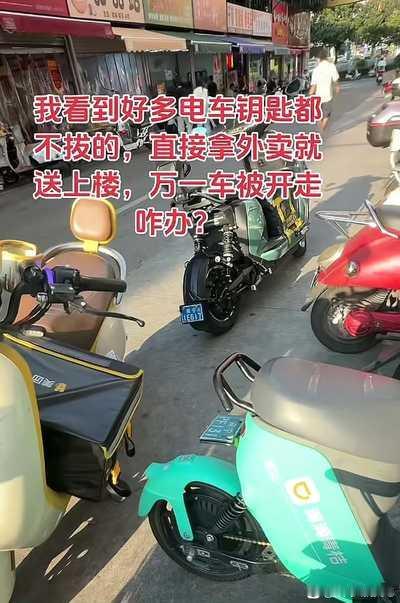 怪不得外卖小哥从来不锁车