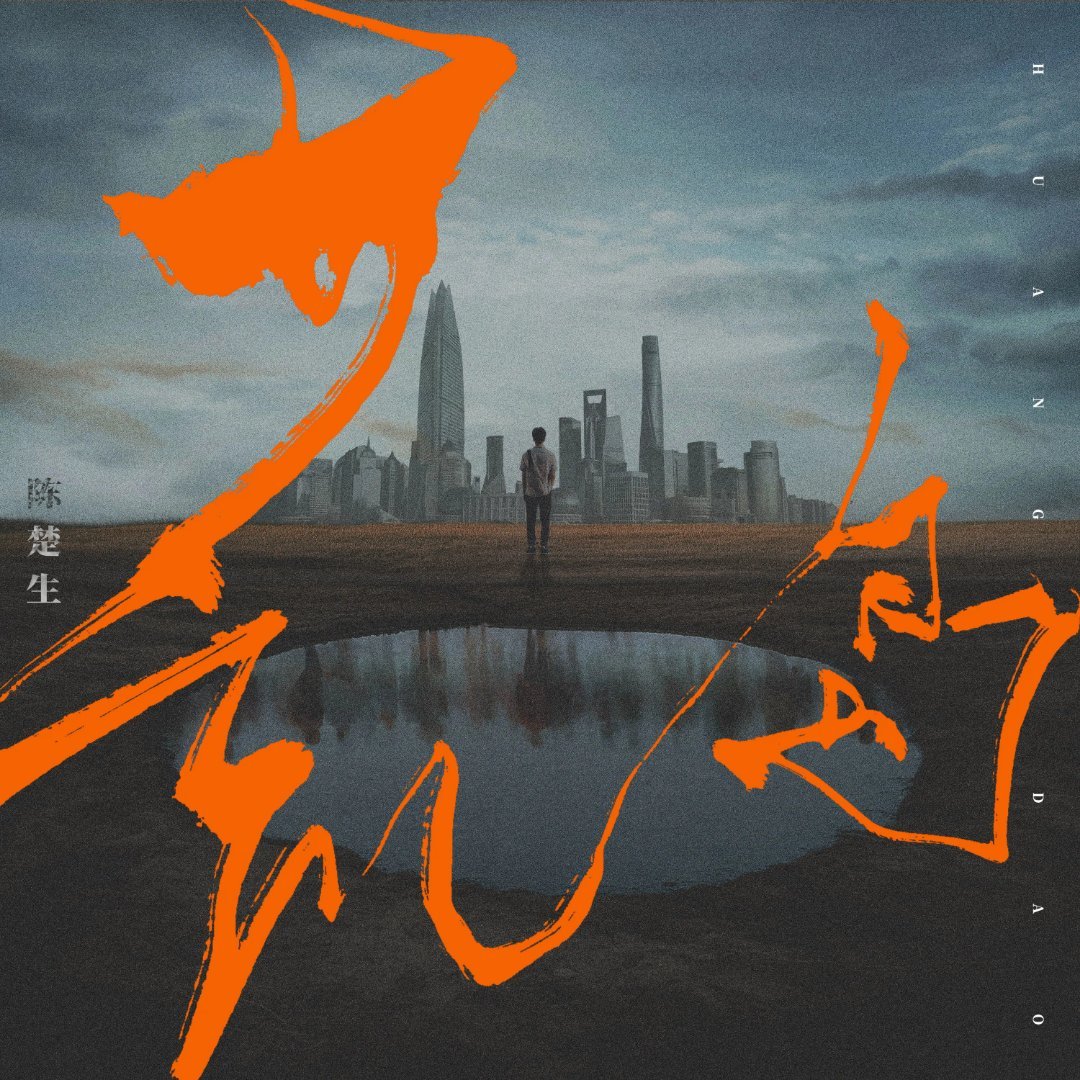 陈楚生期待陈楚生新专辑《荒芜之境》！！！期待新歌《鹿回头》！！！陈楚生新歌鹿回