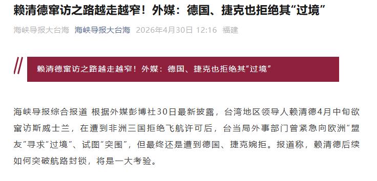 太丢人现眼了！赖清德一心想窜访非洲刷所谓外交存在感，没想到非洲多国直接掐断航线，
