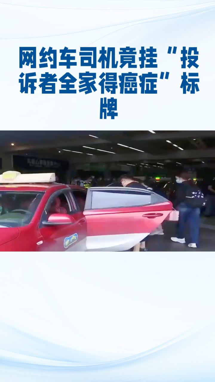 网约车司机竟挂“投诉者全家得癌症”标牌，平台如何监管？3月26日，有网友发帖称