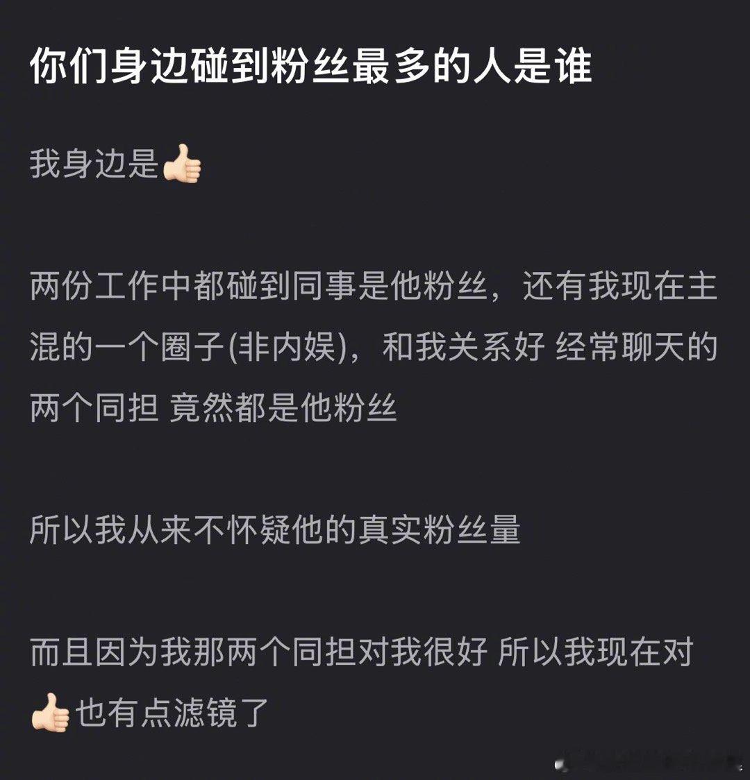 大家身边碰到粉丝最多的人是谁？​​​