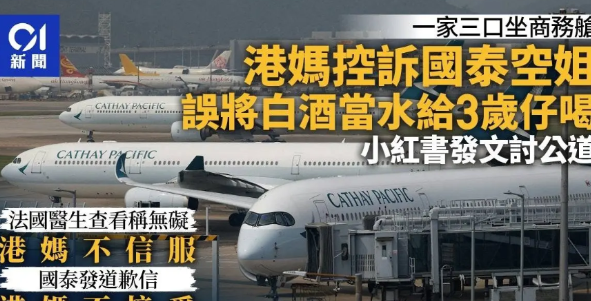 一位香港母亲在“小红书”发文，表示4月24日由香港乘搭国泰航空客机往伦敦途中，3