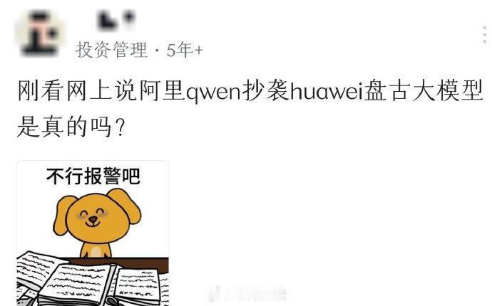 逆天！舆论风向也太离谱了！居然传出来阿里Qwen抄袭华为盘古大模型？咱就是说，为