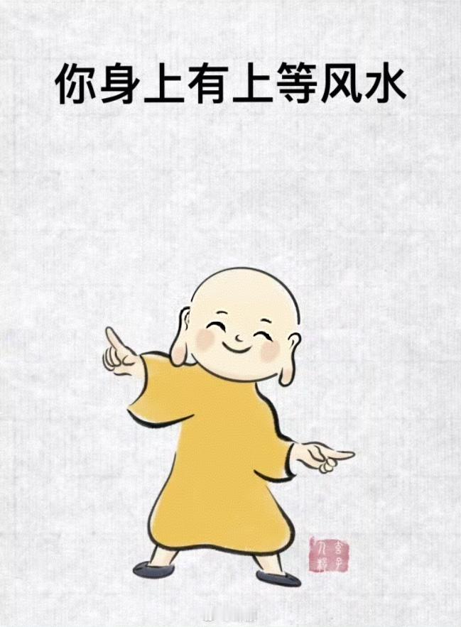 你身上有上等的风水，福报显现，越来越好