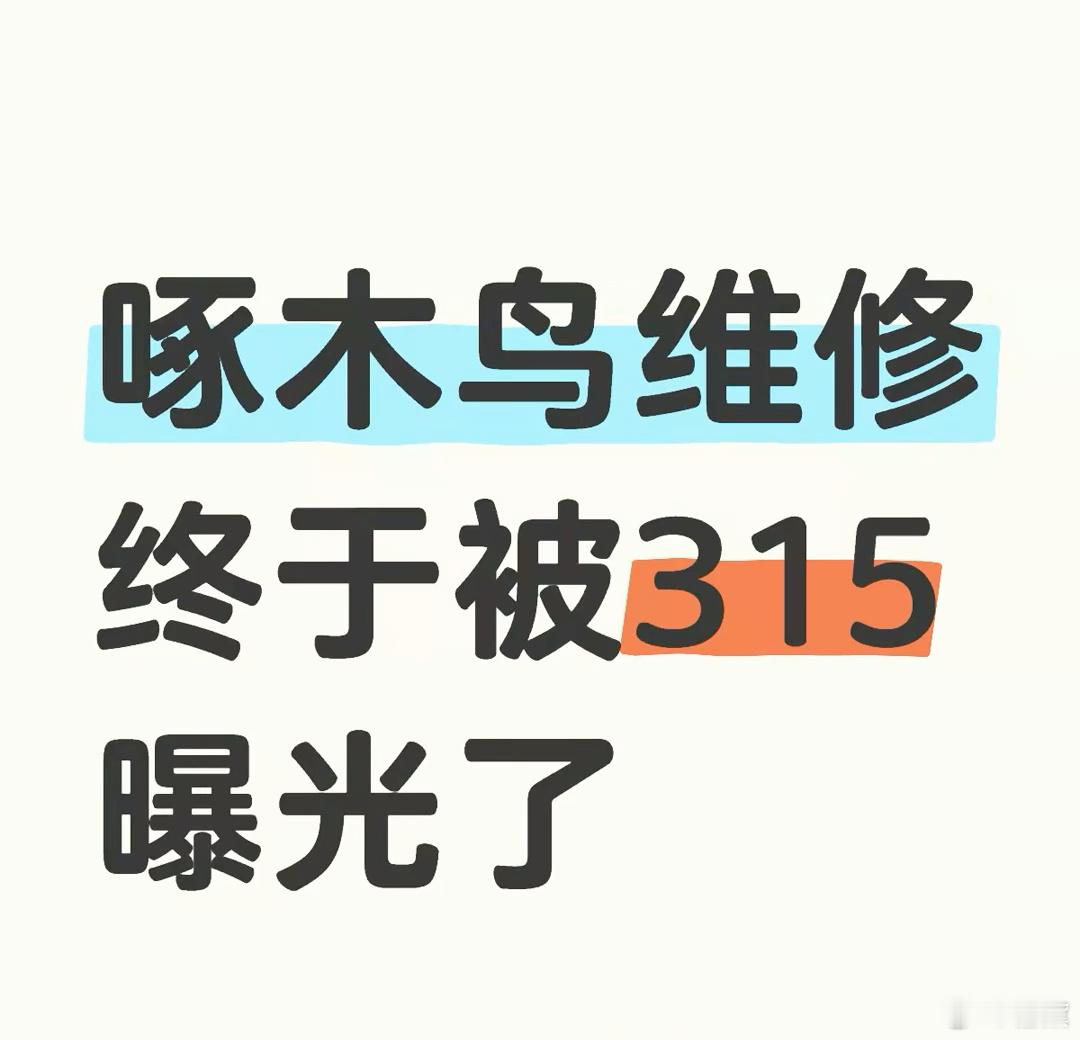 啄木鸟上了315，我昨天坐电梯的时候，还纳闷，我们小区物业敏感度真低，这种广告还