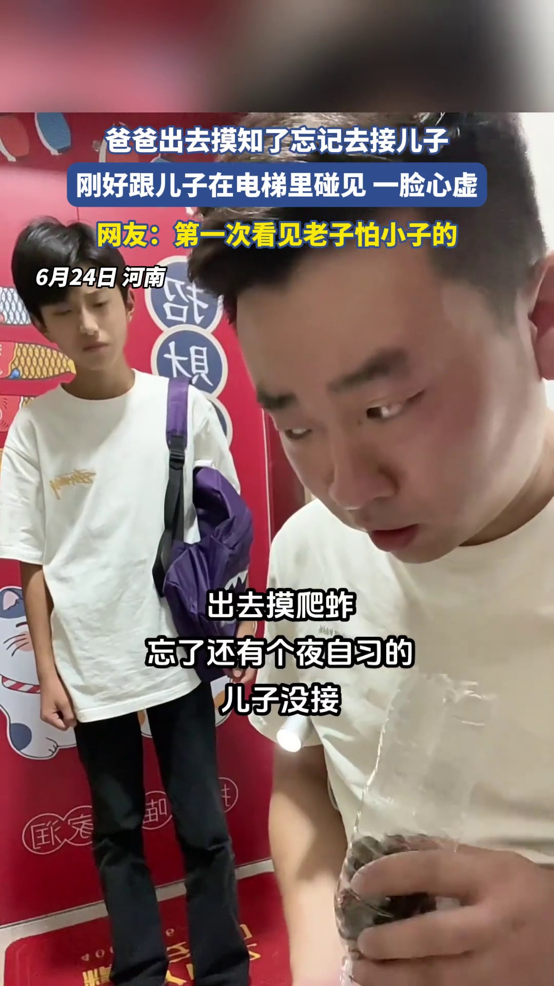 爸爸出去摸知了忘记去接儿子，刚好跟儿子在电梯里碰见一脸心虚