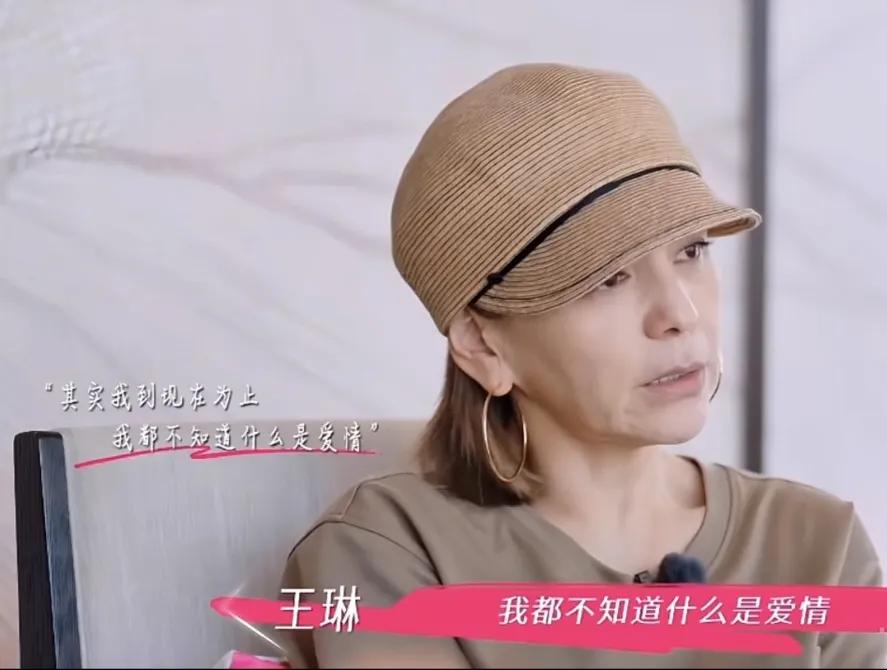 王琳：“其实我到现在为止，我都不知道什么是爱情，我嫁给我的第一任老公的时候，我就