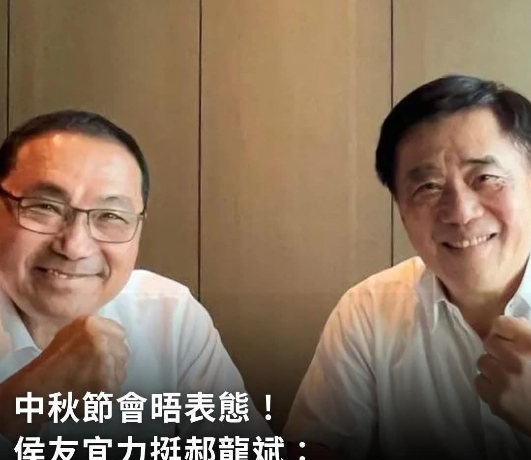 赵少康朱立伦结盟！侯友宜表态挺郝！在接二连三的民调落后以后，郝龙斌和他背后的影
