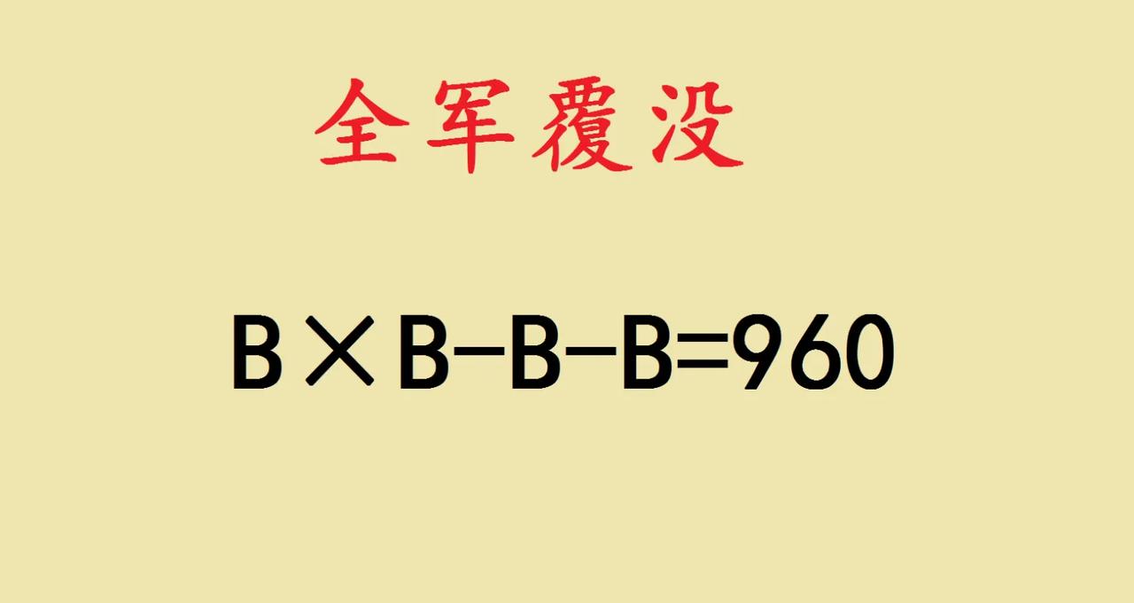 家人们，被五年级这道题整懵了！看到B×B-B-B=960，是不是