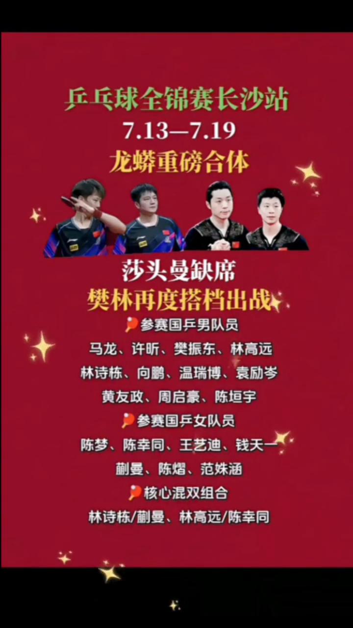 7.13-7.19龙蟒重磅合体，莎头曼缺席，樊林再度搭档出战。参赛国乒男队员：