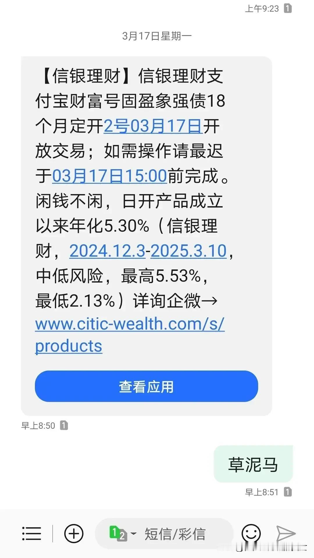 我收到这种短信都是回复草泥马！懂得都懂！此时此刻，我想到了信和财富。我