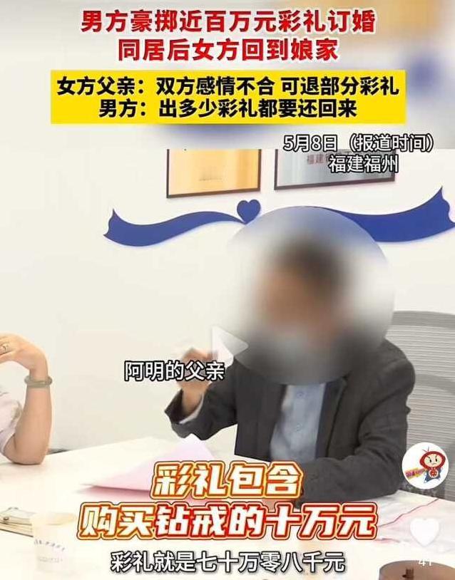 5月8日，福州，男女相亲10多天后火速订婚，男方出了近100万彩礼——70.8万