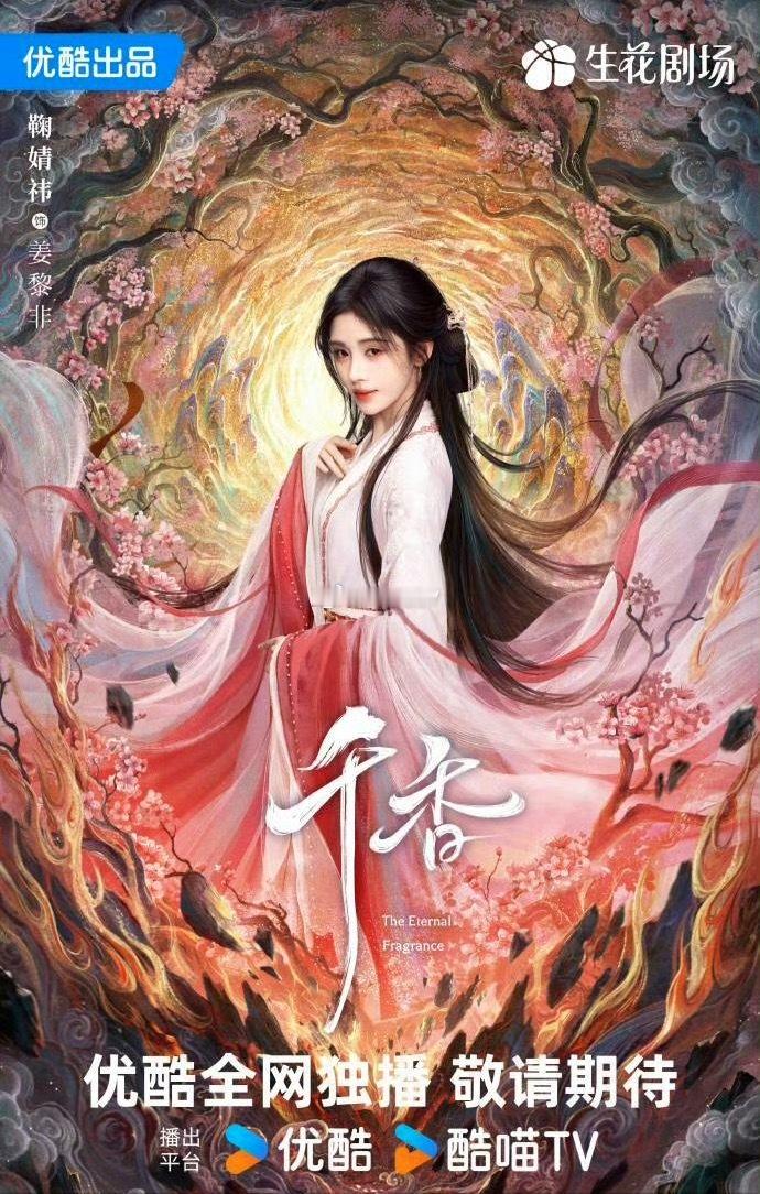 鞠婧祎《千香》让我期待的，是它真的有仙侠感最近看《千香》物料，除了动作戏不是站桩