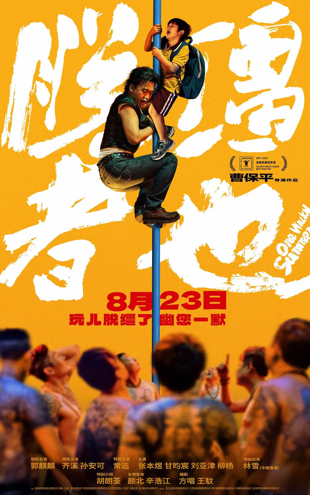 郭麒麟回应郭德纲不希望他太红曹保平说与郭麒麟再合作是天注定电影《脱缰者也》将于8