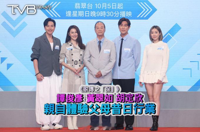 【娛樂熱話】《家傳之「保」》譚俊彥黃翠如胡定欣親自體驗父母昔日行業