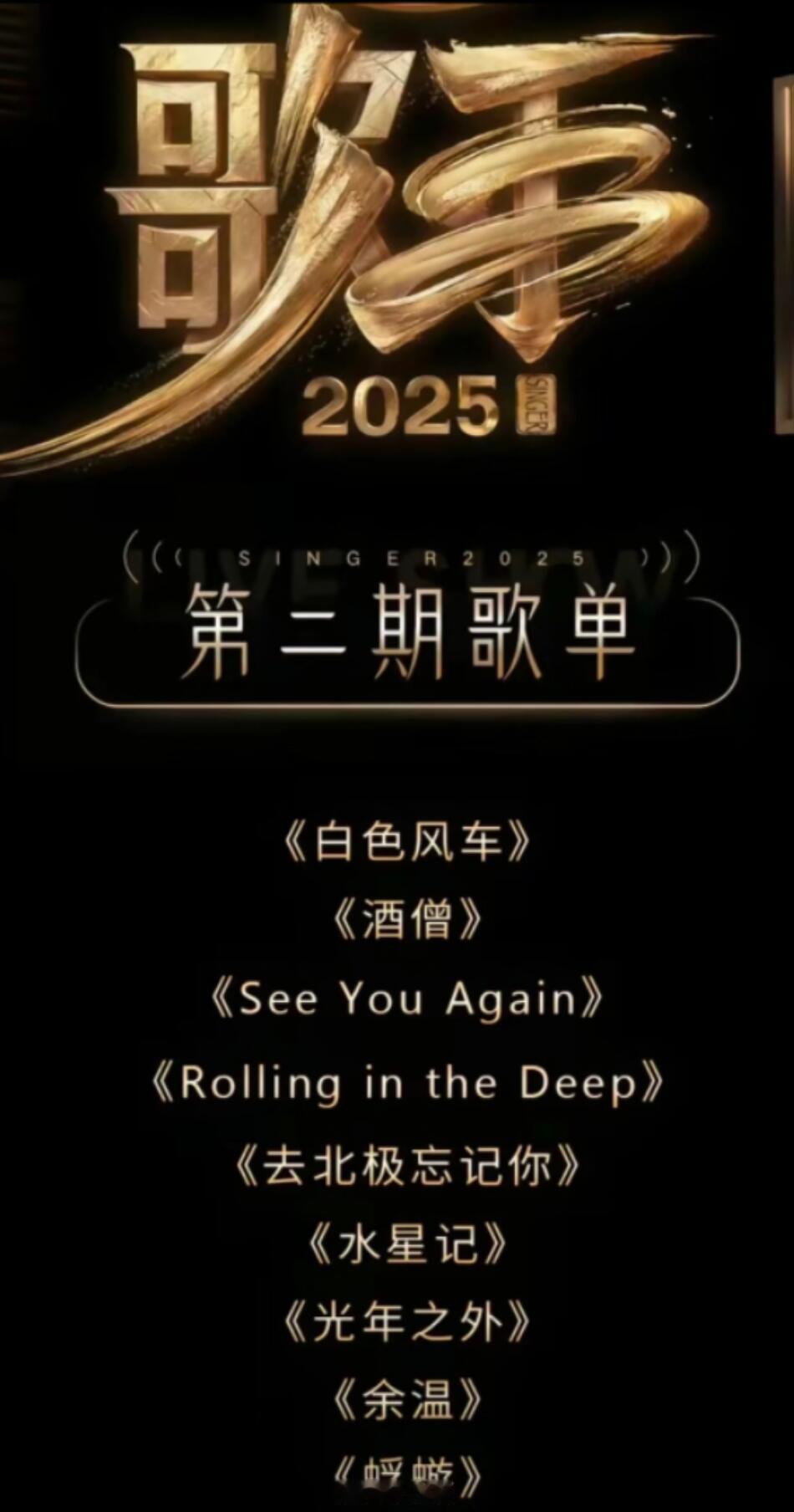 歌手歌手2025第二期歌单谁会唱水星记？陈楚生，林志炫还是白举纲。又是唱