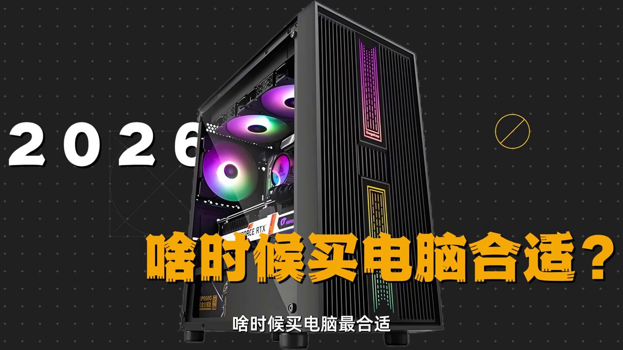 2026年什么时候买电脑最合适？