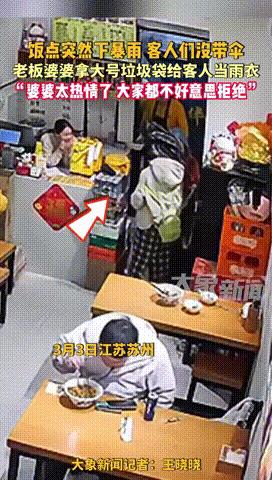 “这老板火了！”江苏，一饭店外突然下暴雨，客人们都没带伞，不料老板婆婆直接拿大号