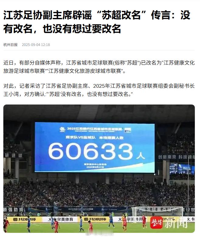 江苏辟谣“苏超”要改名，看了下，是江苏足协副主席辟的谣…[扁嘴]​​​