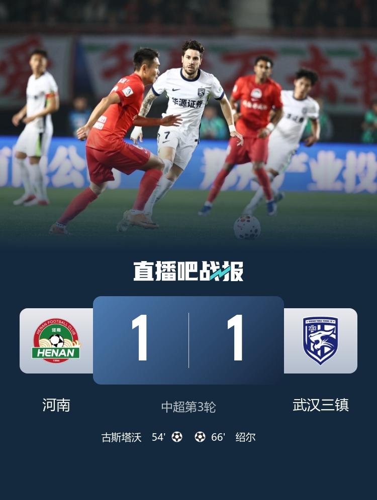 哎，得势不得分，河南1:1平武汉三镇，真怀念卡兰加、多拉多！怎么说呢？得势不