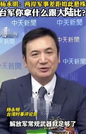 台湾省时事评论员杨永明还是清醒人！ 他说，中央政府真要是对台湾摊牌，解放军只