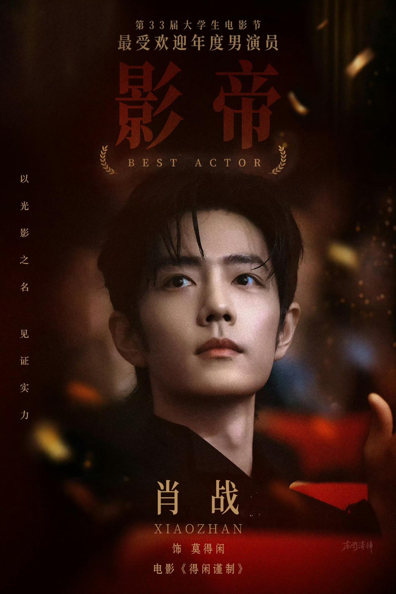 5月3号恭喜肖战!凭借《得闲谨制》的出色表现，拿下本届大学生电影节表演最高