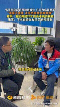 20年后，记者易军再去找张雪，以为凭着当年的交情，能递个话儿。刚一见面，张雪挺