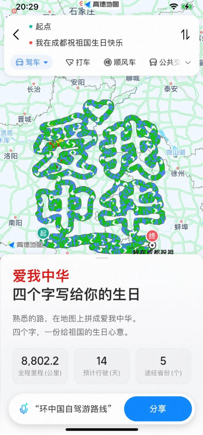 从爱心到爱我中华，高德还挺会玩