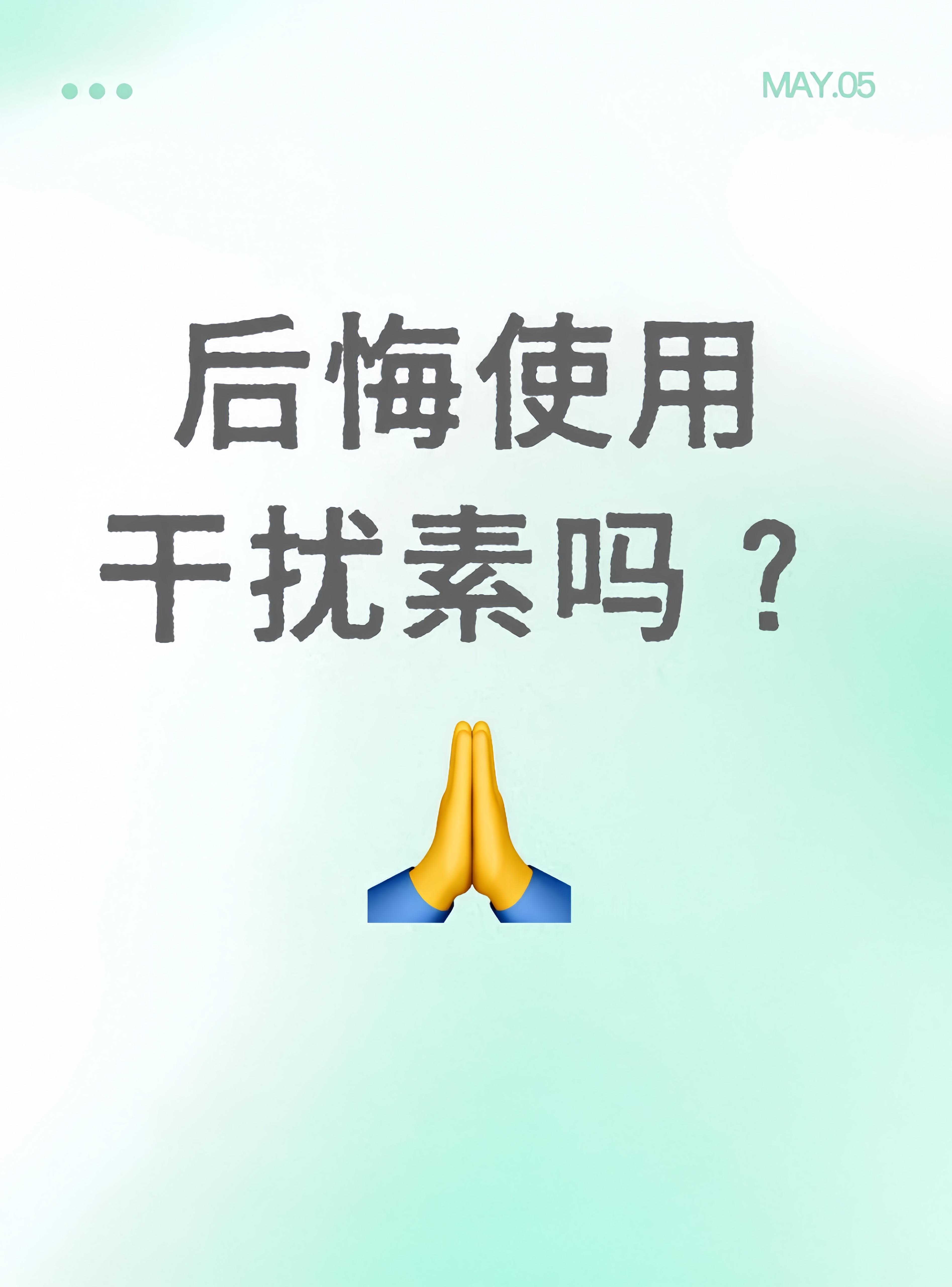 “后悔使用干扰素吗？”这是昨天我对专家门诊上一位乙肝患者的询问，这位济...
