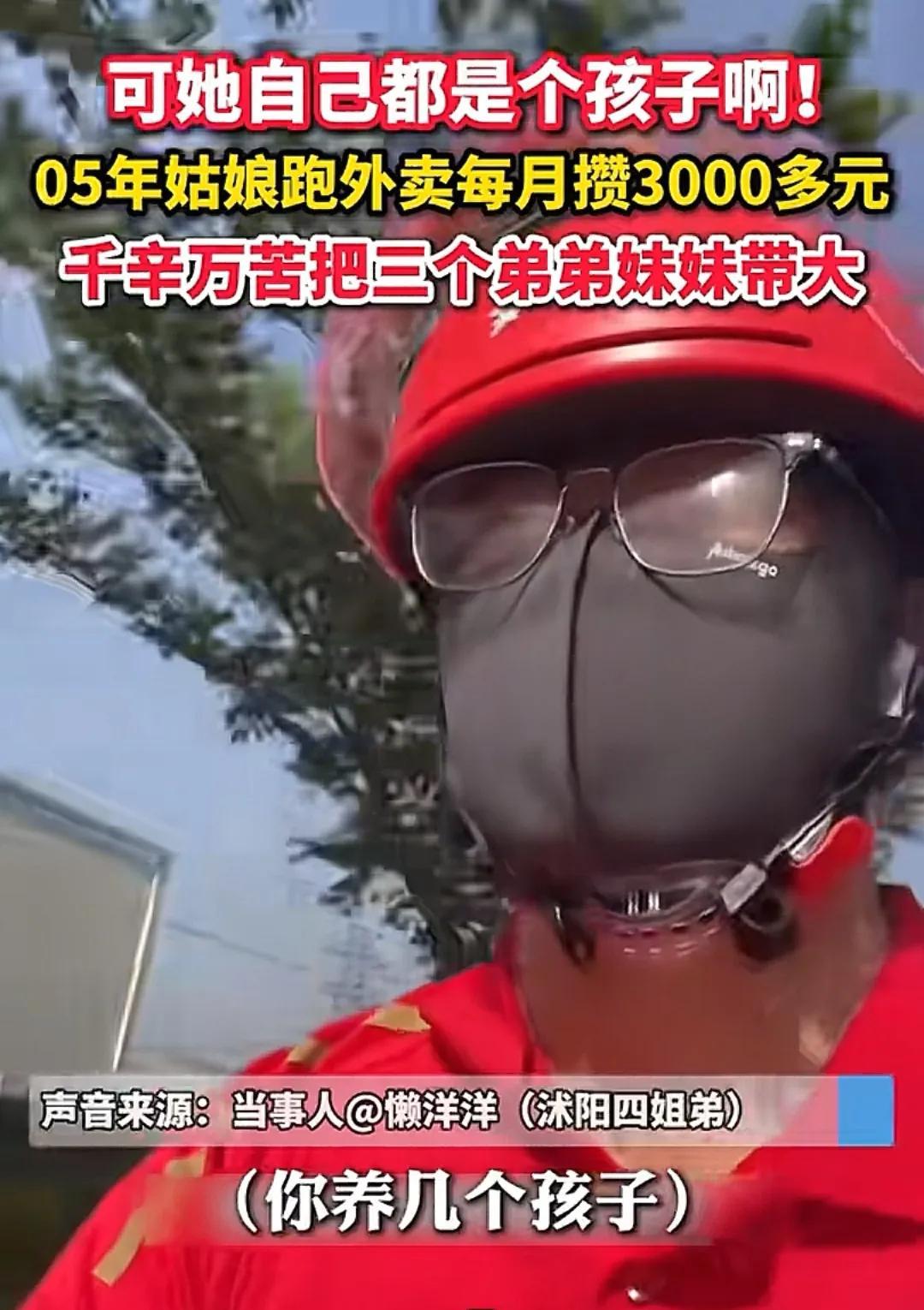 05年的姐姐独自抚养自己的三个弟弟妹妹，估计很多网友都想扒出是哪个妈妈这么狠心留