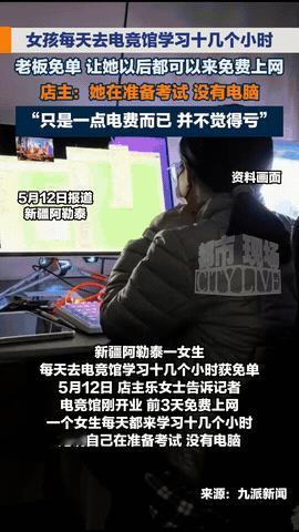 新疆阿勒泰，一女生每天去电竞馆用电脑学习十几个小时，后老板了解到，女生因为没有