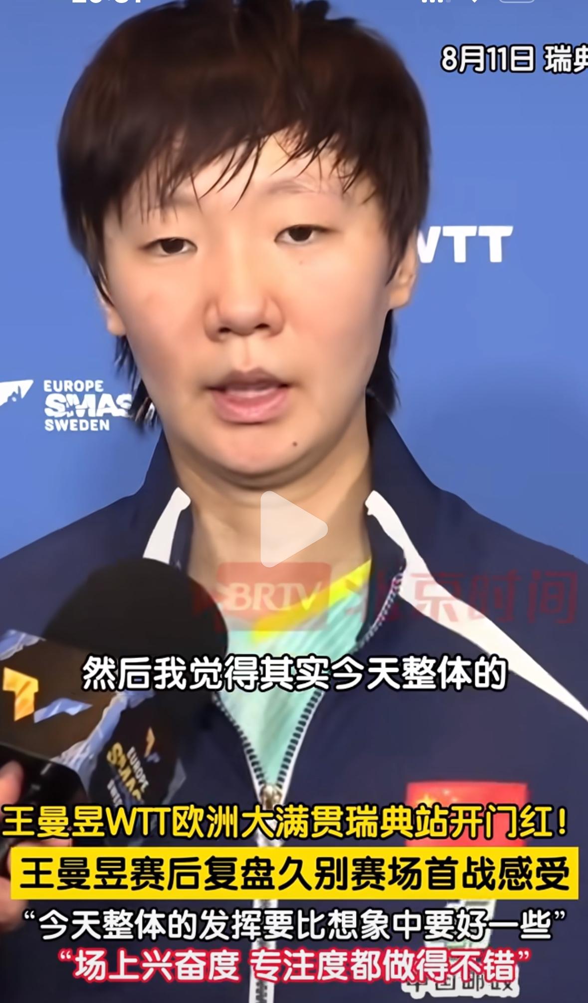 王曼昱3:0梅谢芙赛后复盘：感觉好久没有比赛了，今天整体发挥比想象中的更好，