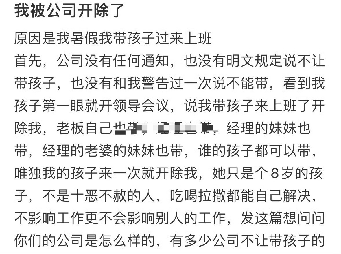 我被公司开除了，原因是我暑假我带孩子过来上班[汗]​​​